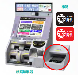 【JR東京廣域周遊券】劃位用售票機 【JR東京廣域周遊券】劃位用售票機