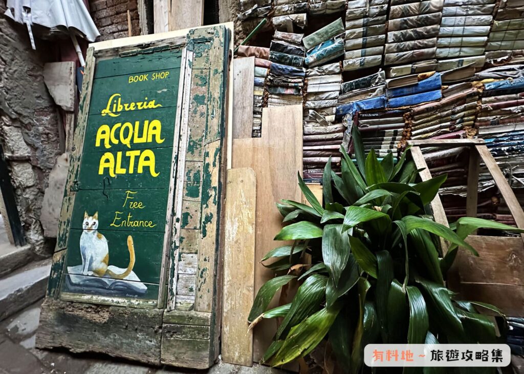 【威尼斯沉船書店 Libreria Acqua Alta】書店招牌 【威尼斯沉船書店 Libreria Acqua Alta】書店招牌