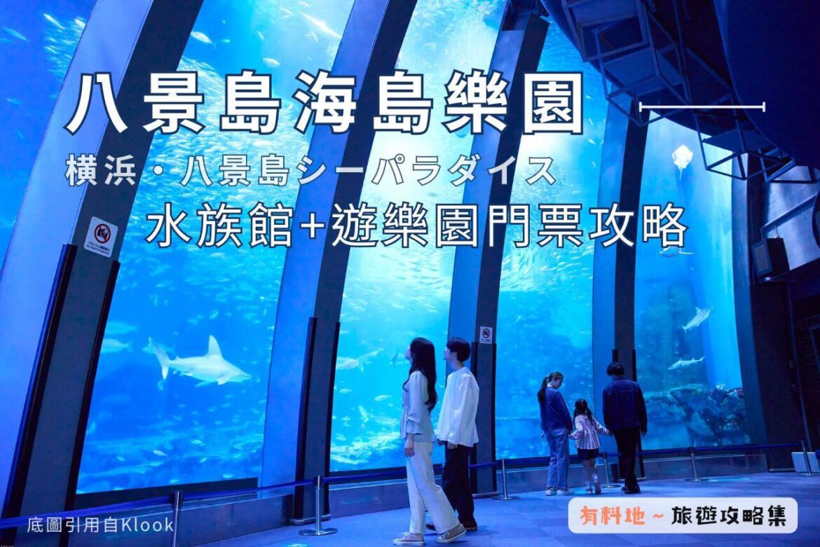 橫濱八景島海島樂園