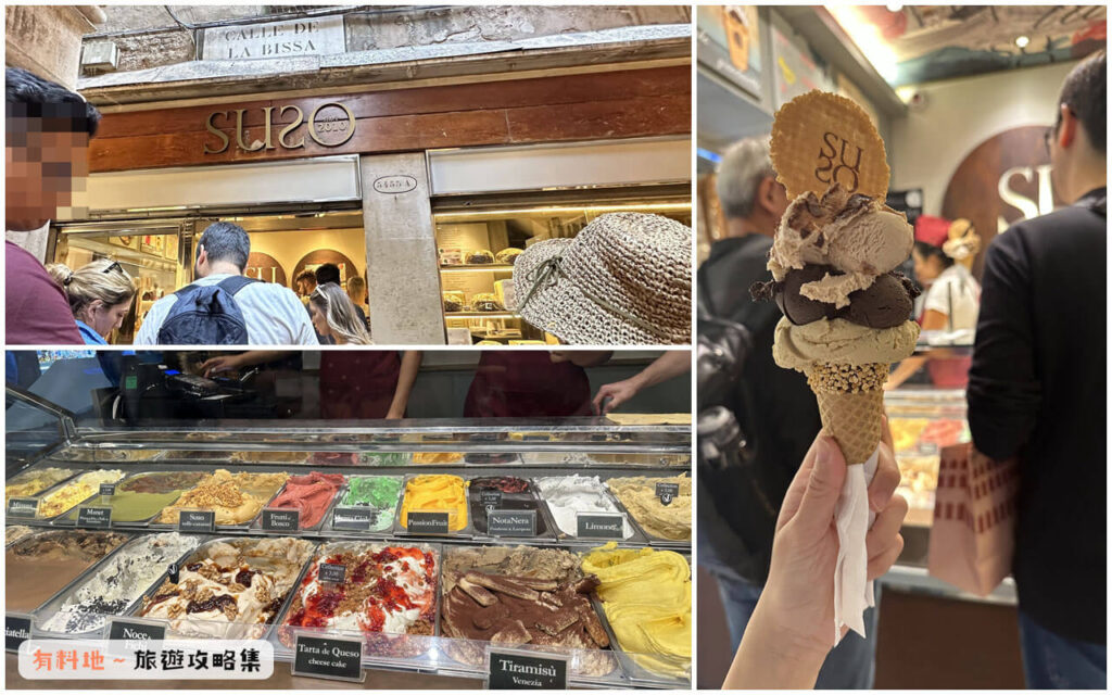 【威尼斯自由行】Suso 義式冰淇淋 Gelato 【威尼斯自由行】Suso 義式冰淇淋 Gelato