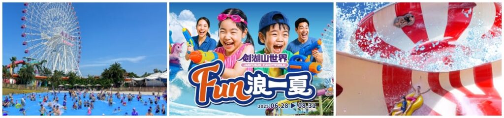 【台灣水樂園推薦】雲林劍湖山世界水樂園 【台灣水樂園推薦】雲林劍湖山世界水樂園