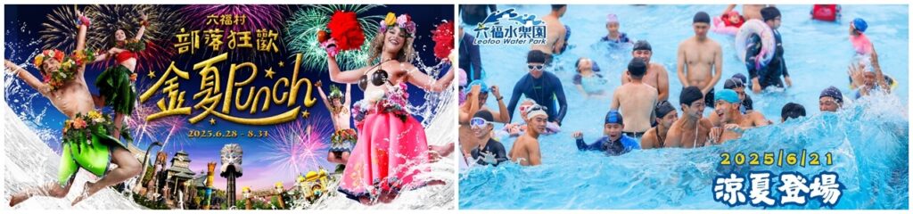 【台灣水樂園推薦】新竹六福村水樂園 【台灣水樂園推薦】新竹六福村水樂園