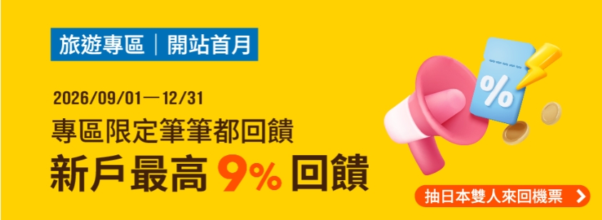 2026【全支付旅遊專區】全支付四週年、KKday、AsiaYo 回饋與優惠活動總整理 7 全支付旅遊