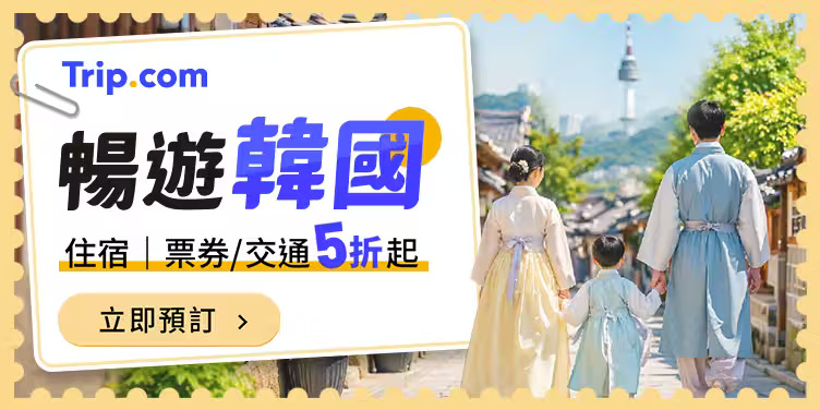 2026【Trip.com優惠碼】7月最新折扣碼:機票、訂房、信用卡優惠總整理 9