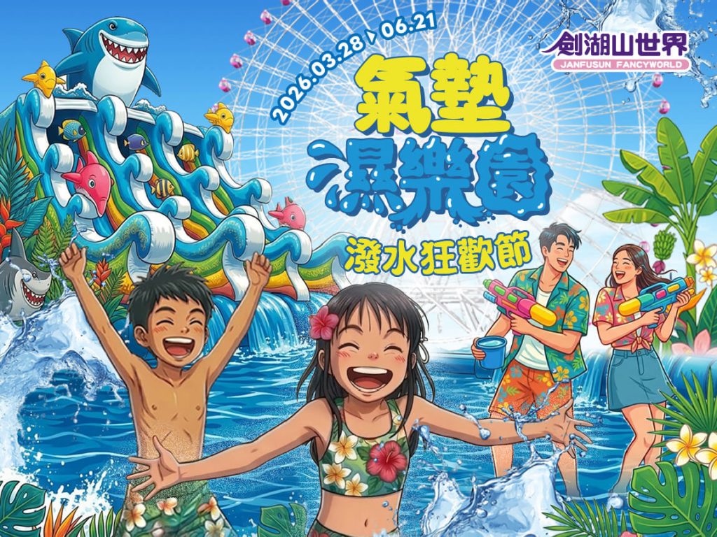 2026【台灣水樂園推薦】6大水上樂園比較:開放時間、票價優惠、親子設施一次看 7 20260327033916