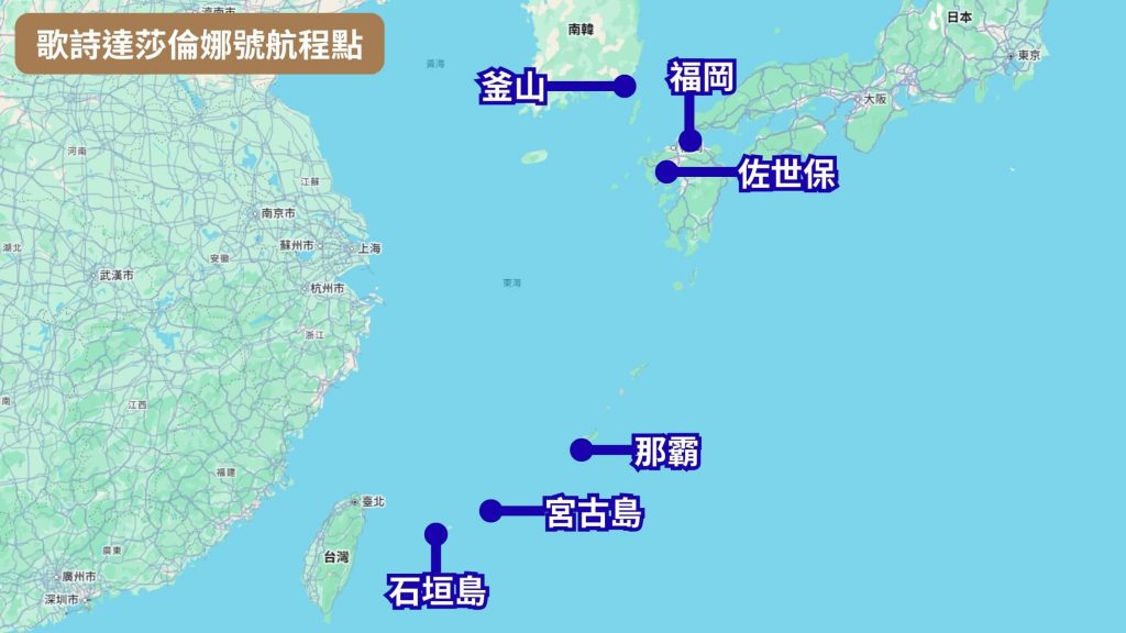 2026【歌詩達莎倫娜號評價】莎倫娜號值得搭嗎?價格、房型與基隆高雄出發攻略 8 歌詩達莎倫娜號航程