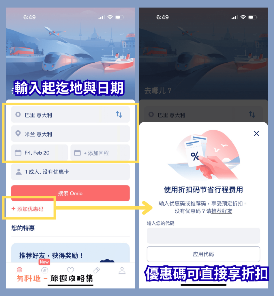 2026【Omio】歐洲交通比價神器:完整訂票圖解與最新Omio優惠碼總整理 9 4 1