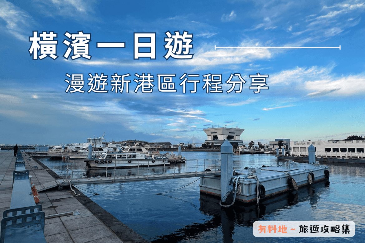 橫濱一日遊