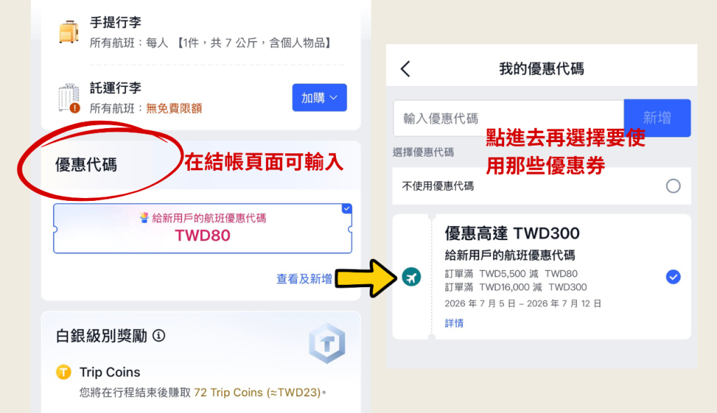 2026【Trip.com優惠碼】7月最新折扣碼:機票、訂房、信用卡優惠總整理 14 Trip.com優惠碼輸入