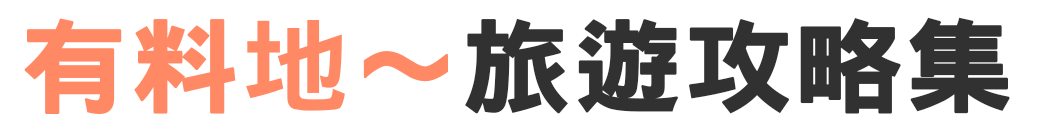有料地～旅遊攻略集