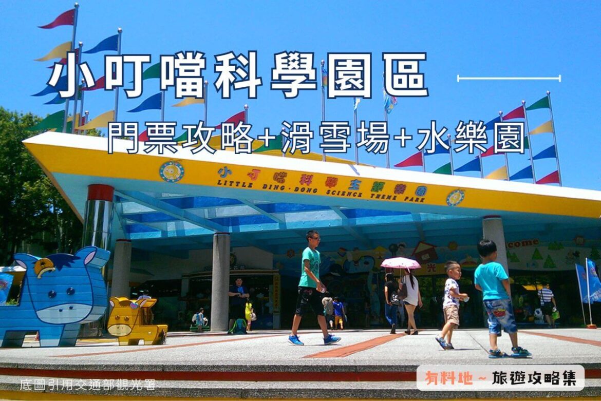 小叮噹科學園區