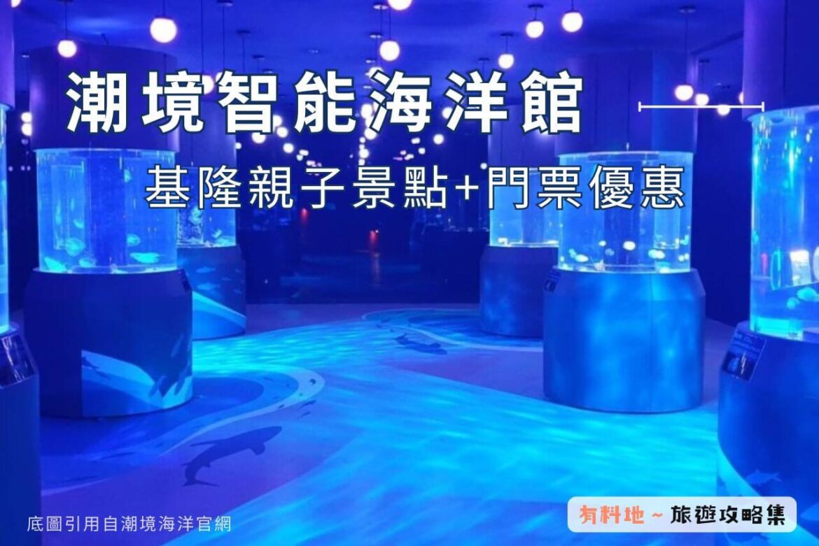 潮境智能海洋館