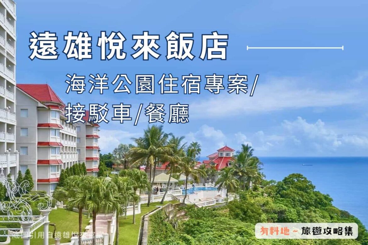 遠雄海洋公園住宿