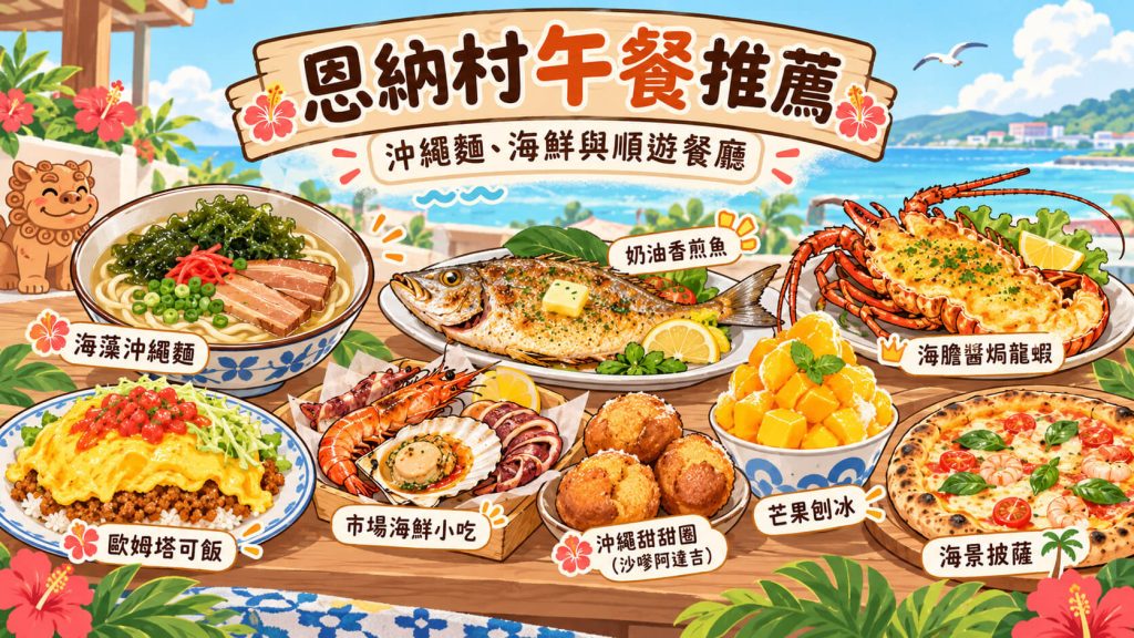2026【恩納村美食】12間必吃餐廳推薦!沖繩麵、海景咖啡、燒肉與晚餐攻略 8 恩納村美食