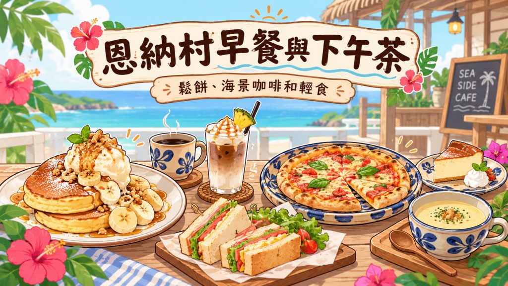 2026【恩納村美食】12間必吃餐廳推薦!沖繩麵、海景咖啡、燒肉與晚餐攻略 9 恩納村美食