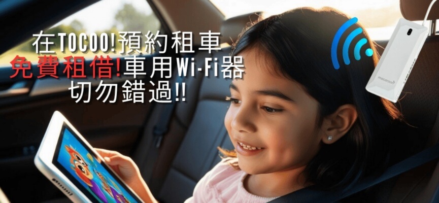 【ToCoo日本租車網】租車就送免費車用Wi-Fi租借！