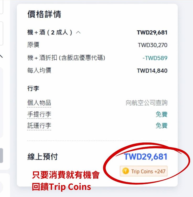 2026【Trip.com優惠碼】7月最新折扣碼:機票、訂房、信用卡優惠總整理 17 優惠碼封面 1